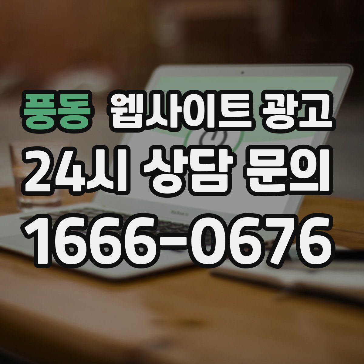 풍동 웹사이트 광고
