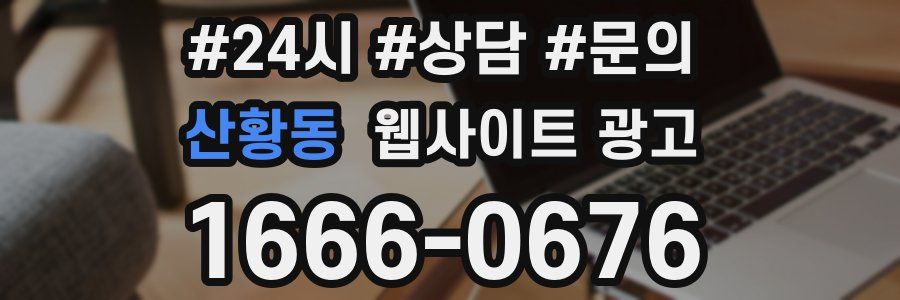 산황동 웹사이트 광고