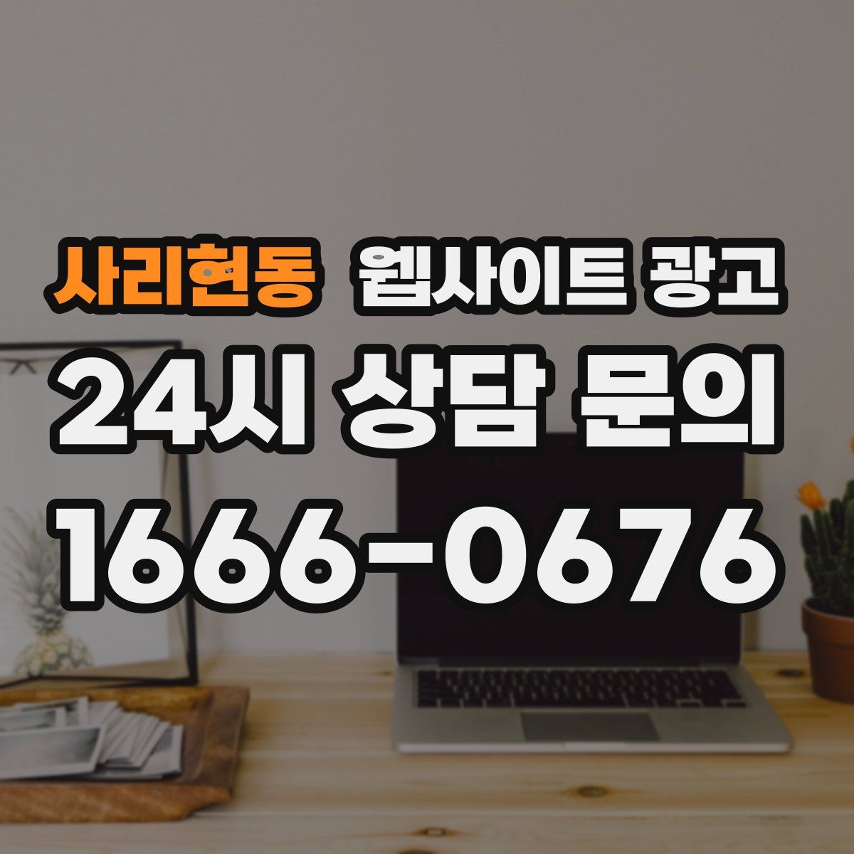 사리현동 웹사이트 광고