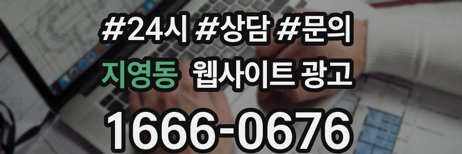 지영동 웹사이트 광고