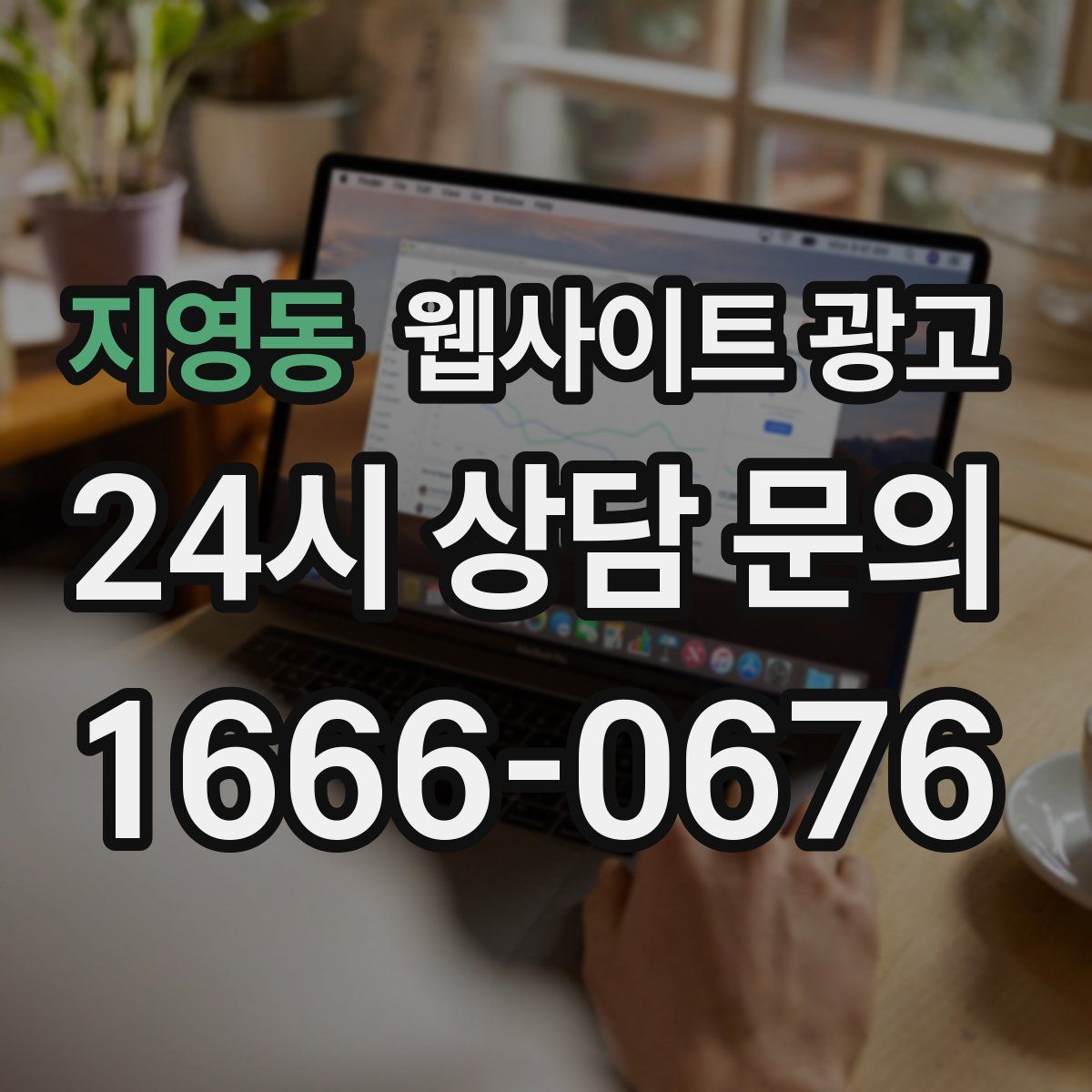 지영동 웹사이트 광고