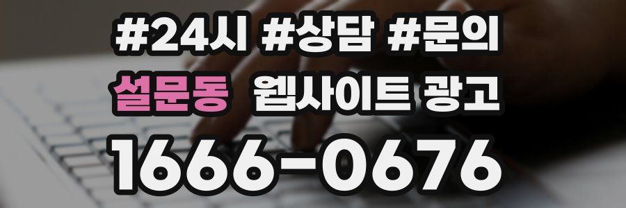 설문동 웹사이트 광고
