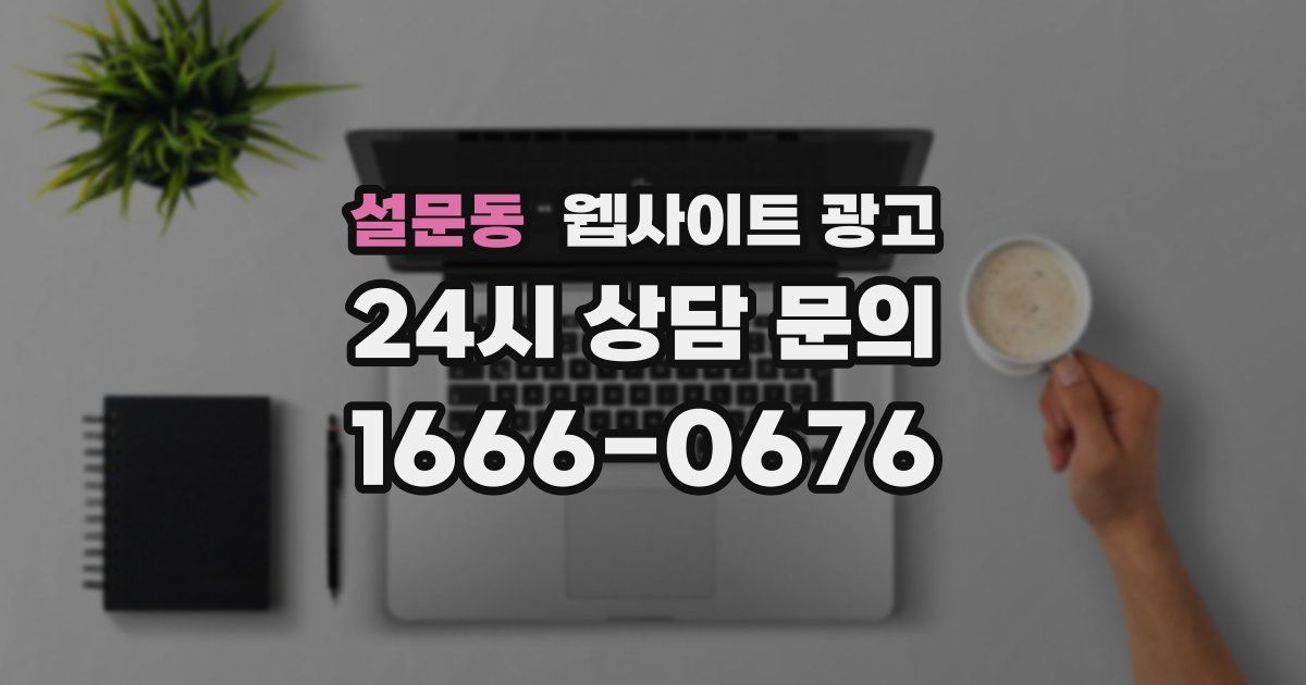 설문동 웹사이트 광고