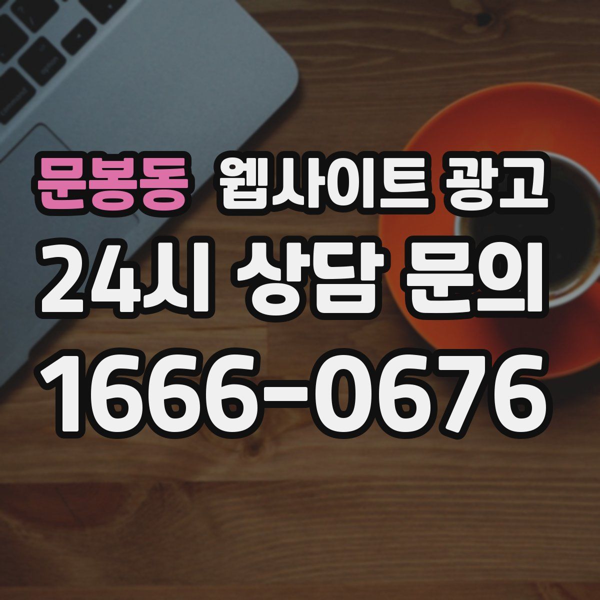 문봉동 웹사이트 광고