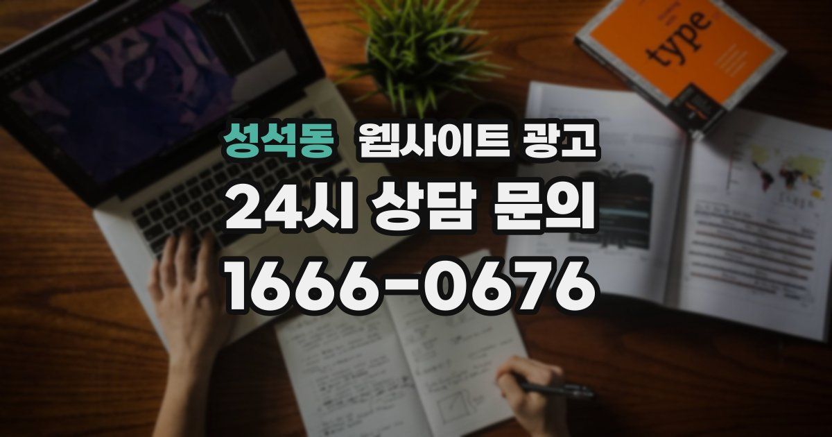성석동 웹사이트 광고
