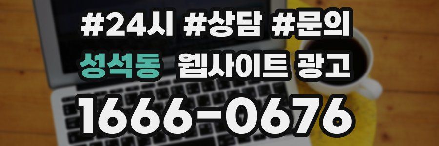 성석동 웹사이트 광고