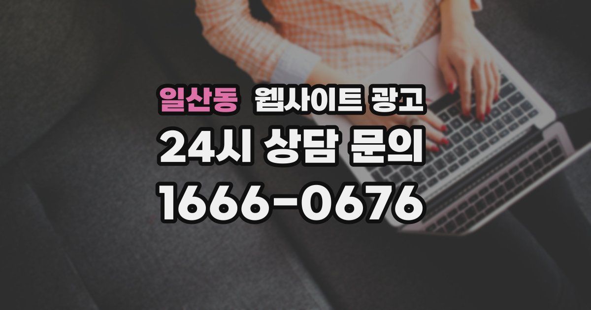 일산동 웹사이트 광고