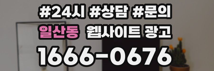 일산동 웹사이트 광고