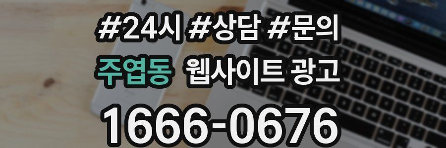 주엽동 웹사이트 광고