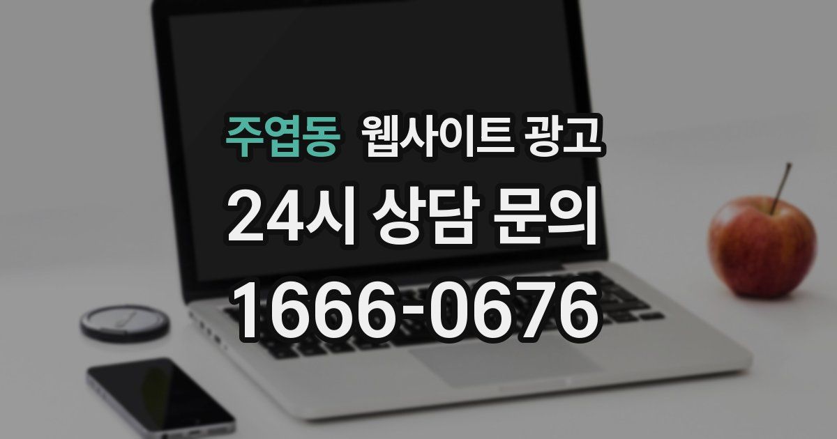주엽동 웹사이트 광고