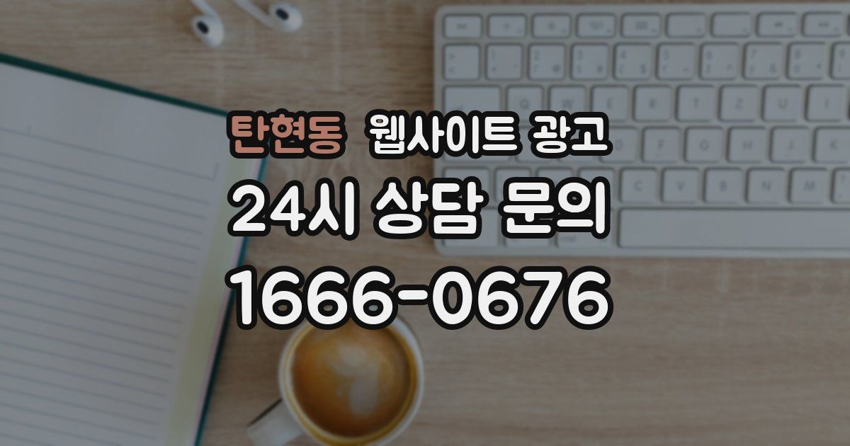 탄현동 웹사이트 광고
