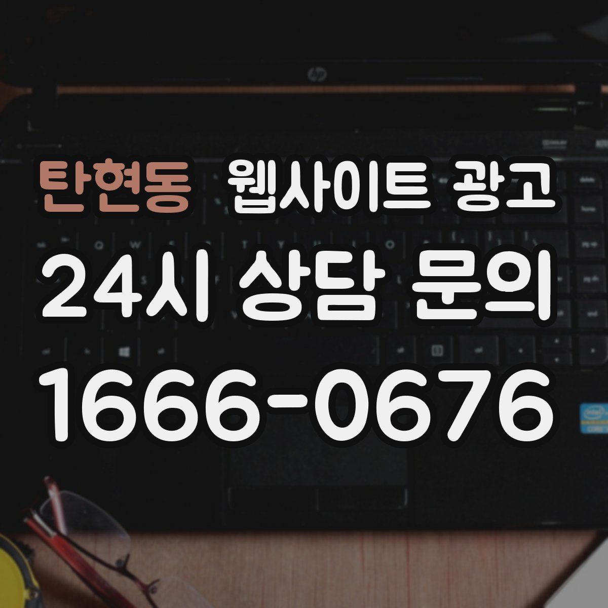 탄현동 웹사이트 광고