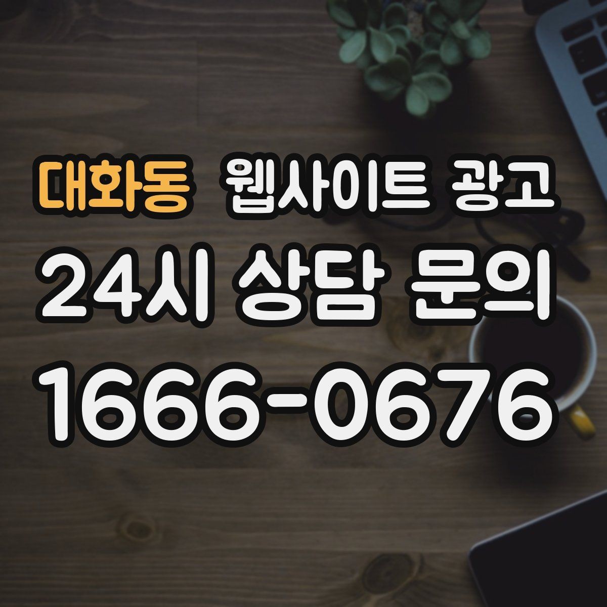 대화동 웹사이트 광고 성과가 나쁠 때 예산부터 줄이면 위험한 이유