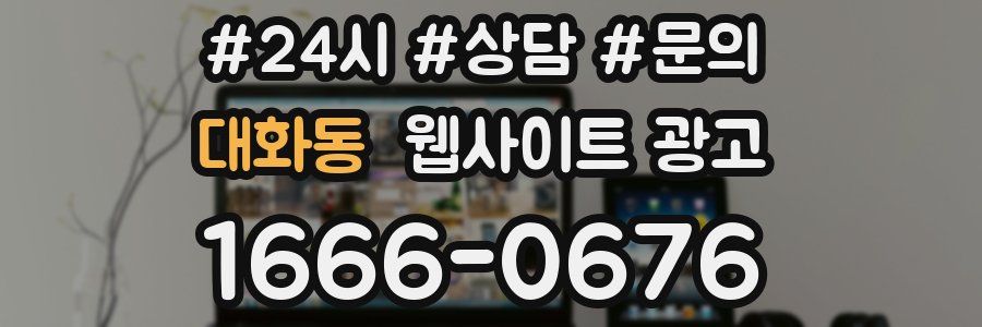 대화동 웹사이트 광고