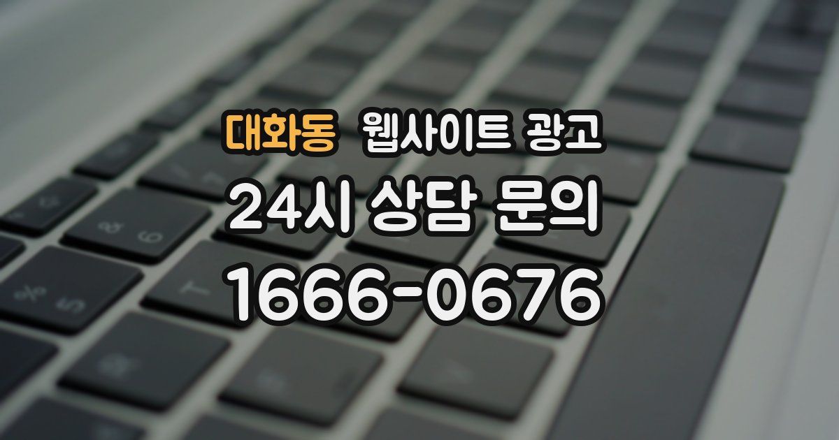 대화동 웹사이트 광고