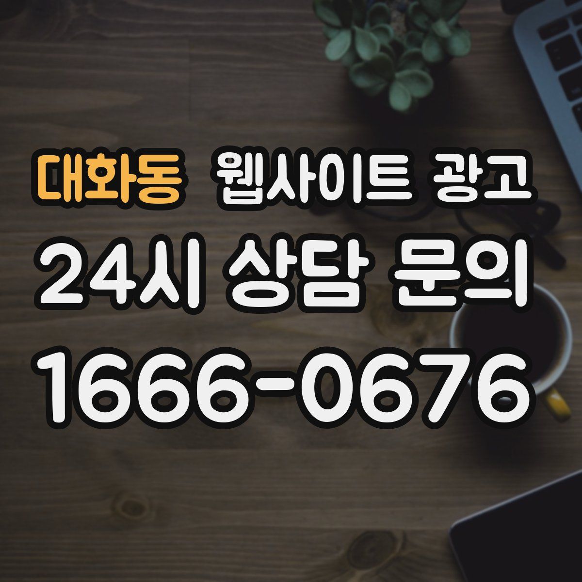 대화동 웹사이트 광고