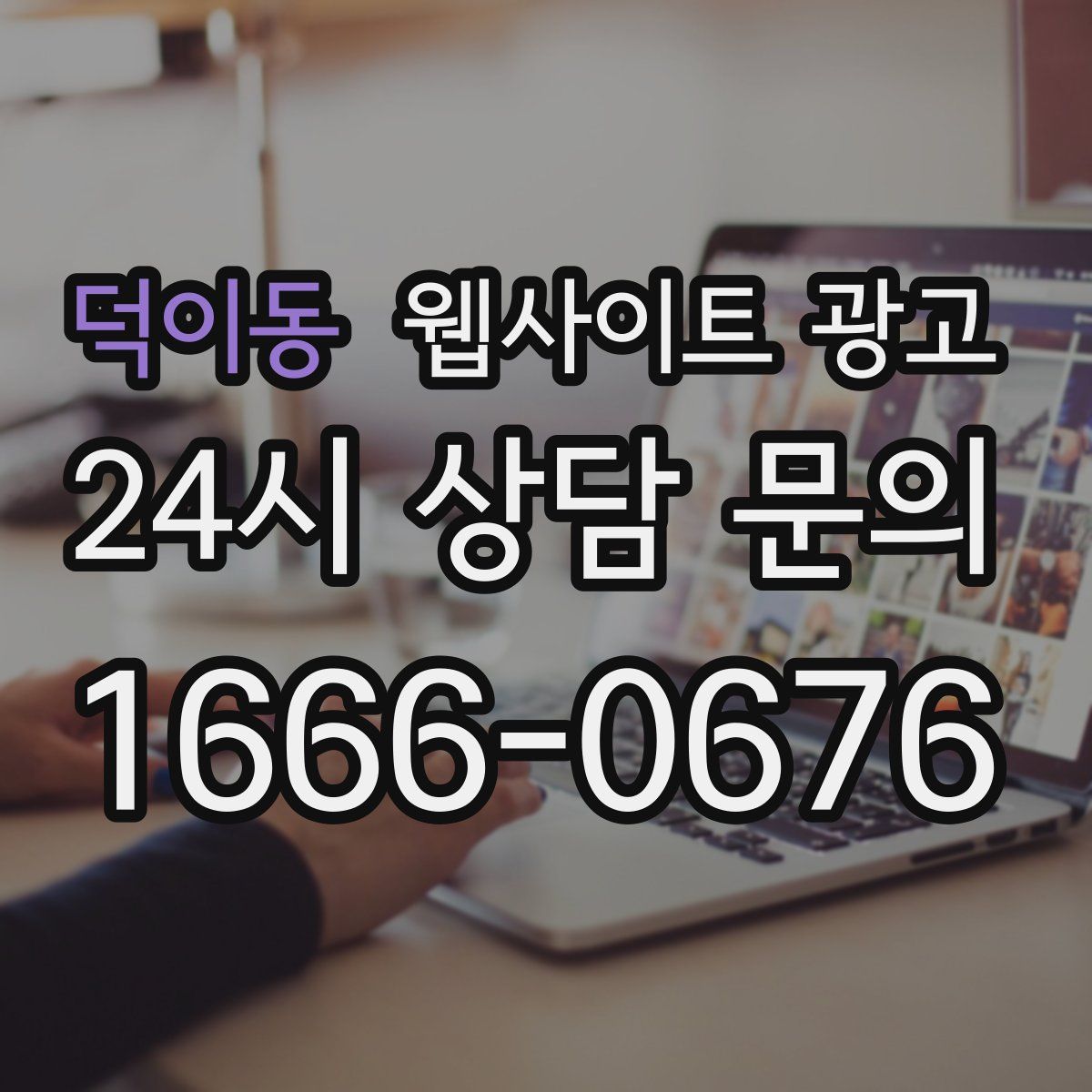덕이동 웹사이트 광고