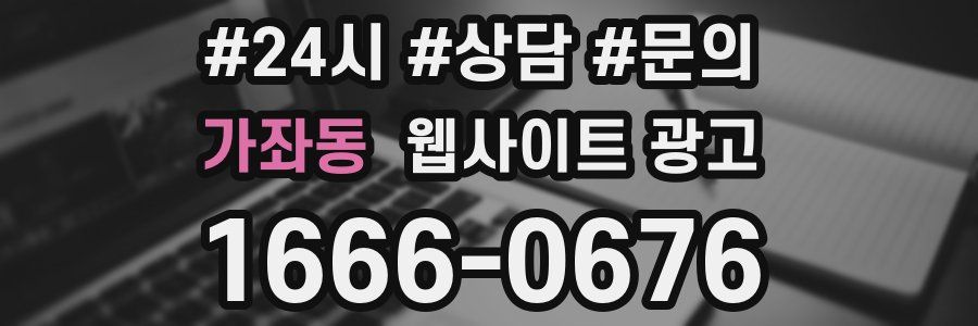 가좌동 웹사이트 광고