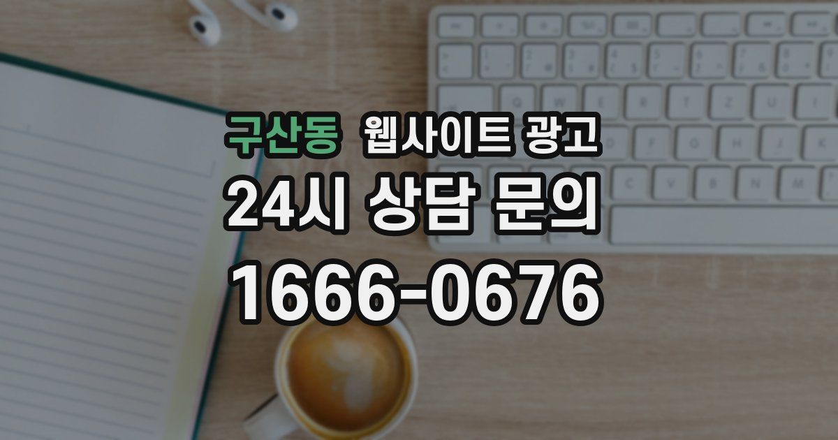 구산동 웹사이트 광고