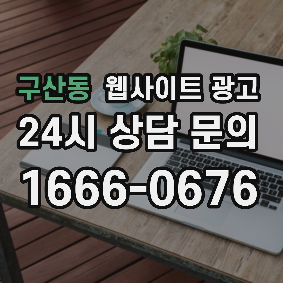 구산동 웹사이트 광고