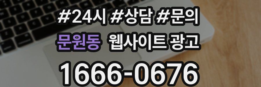 문원동 웹사이트 광고