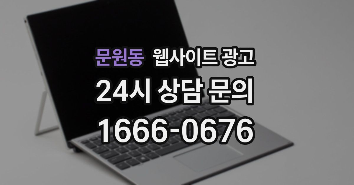 문원동 웹사이트 광고