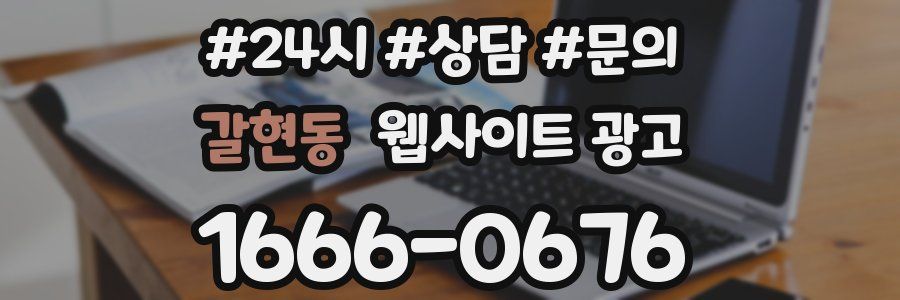 갈현동 웹사이트 광고