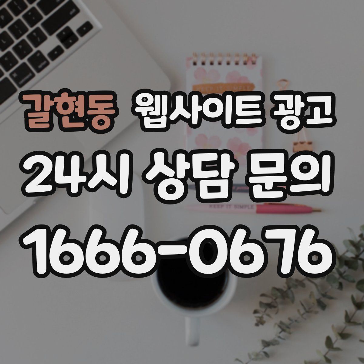 갈현동 웹사이트 광고