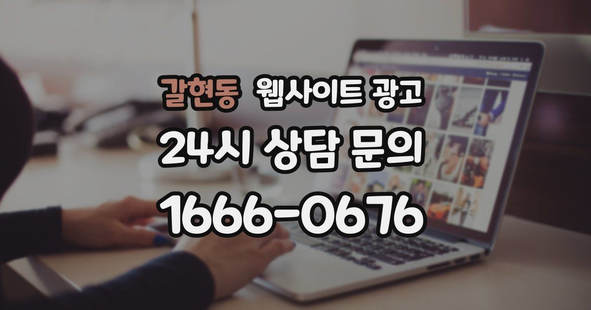 갈현동 웹사이트 광고