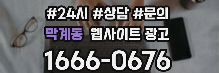 막계동 웹사이트 광고