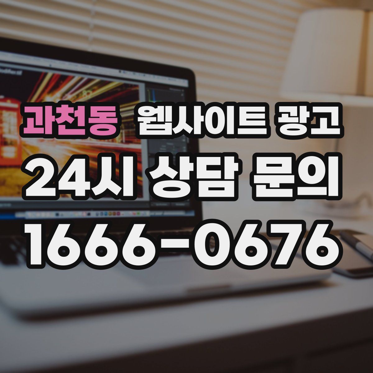 과천동 웹사이트 광고