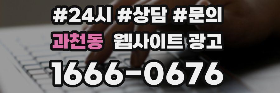 과천동 웹사이트 광고