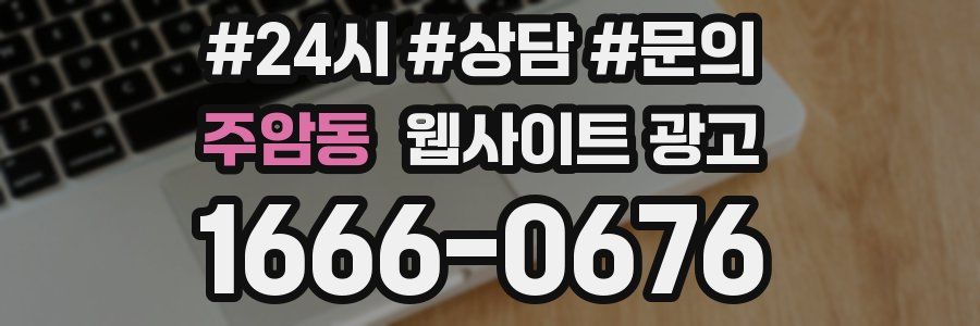 주암동 웹사이트 광고