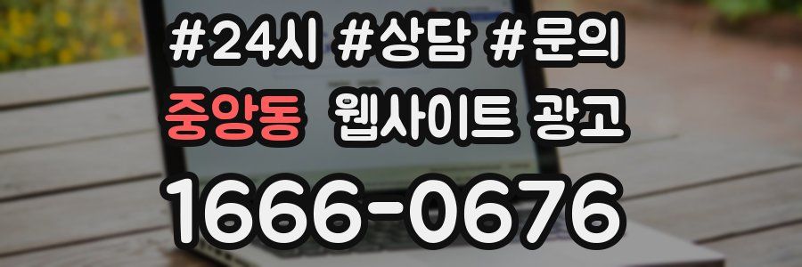 중앙동 웹사이트 광고
