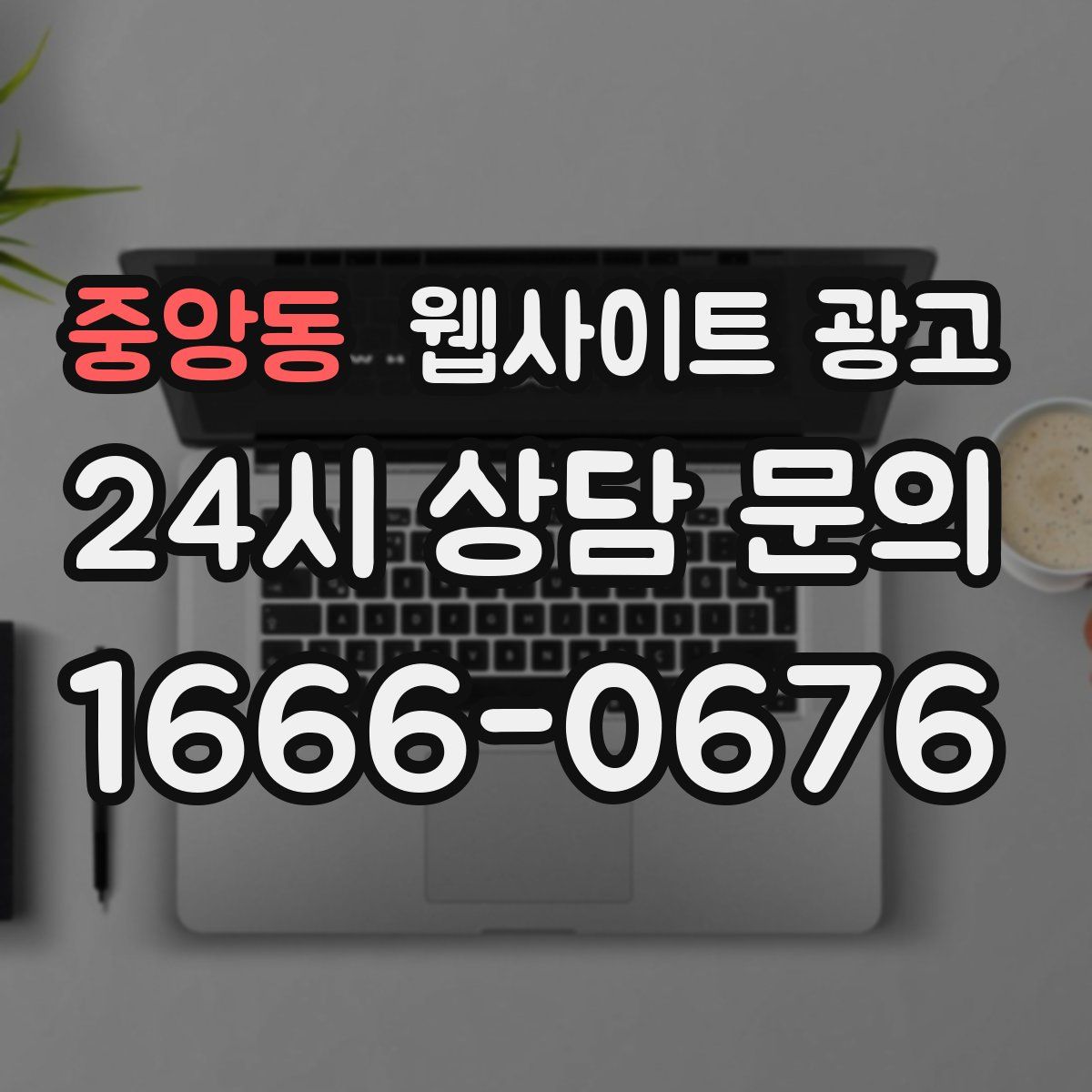 중앙동 웹사이트 광고