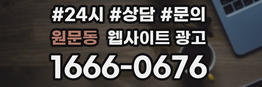 원문동 웹사이트 광고