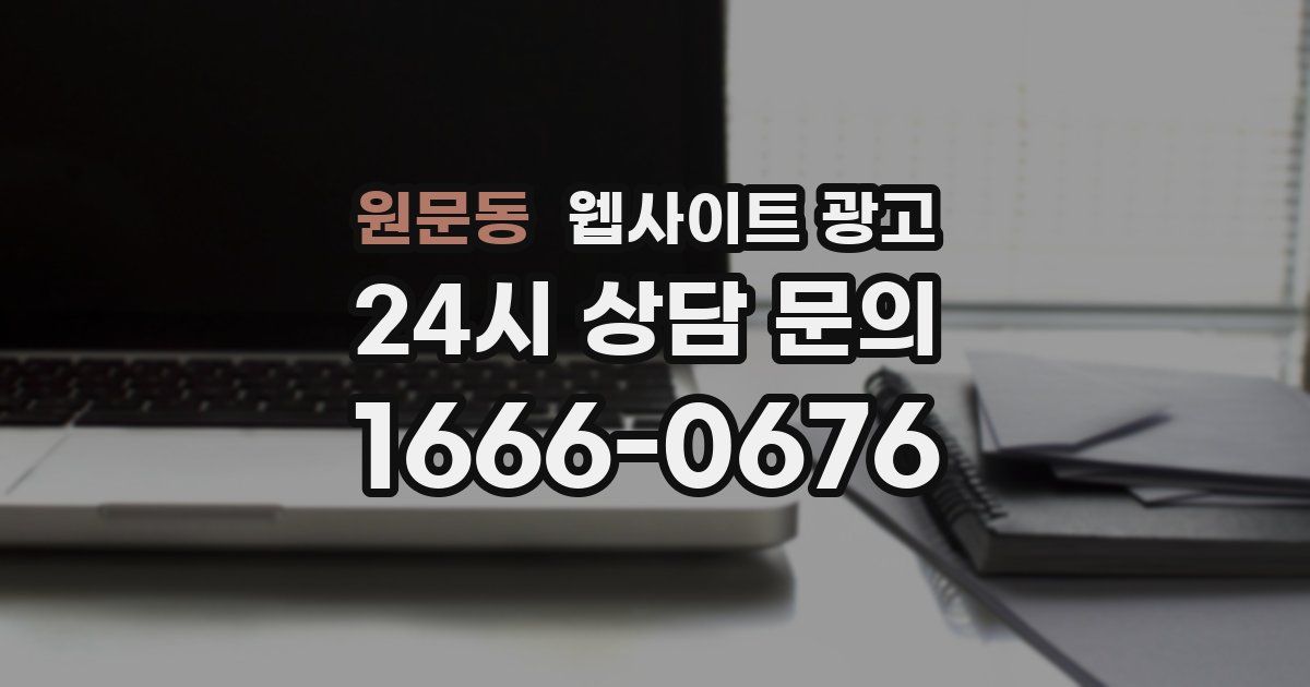 원문동 웹사이트 광고