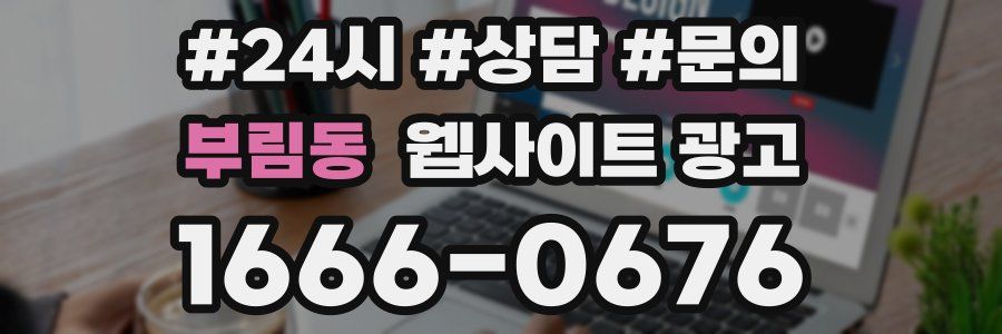 부림동 웹사이트 광고