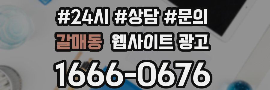 갈매동 웹사이트 광고