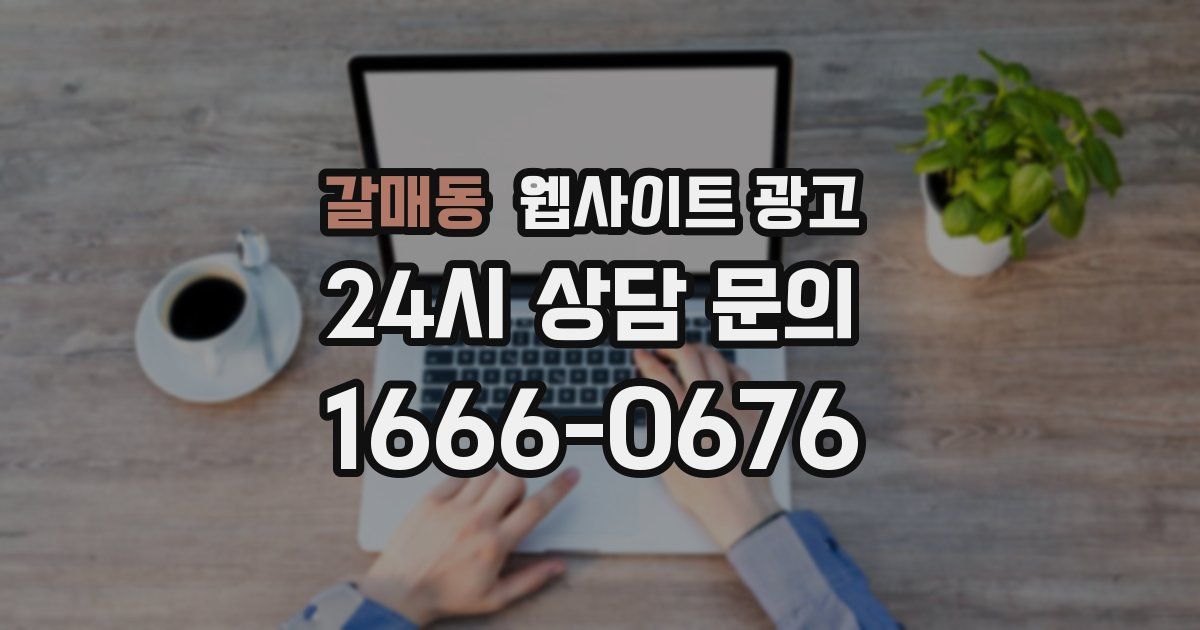 갈매동 웹사이트 광고