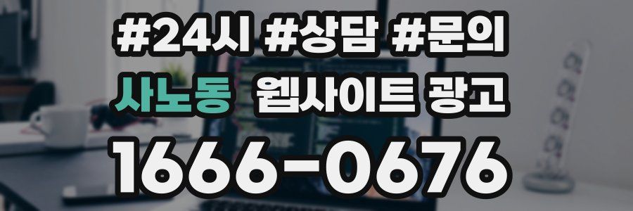 사노동 웹사이트 광고
