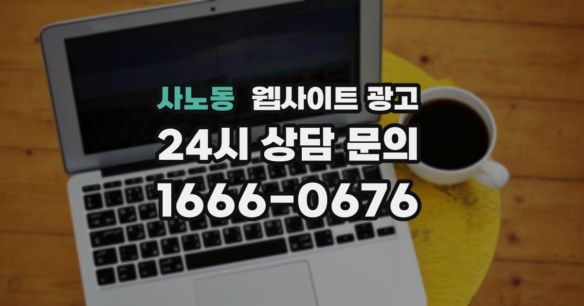 사노동 웹사이트 광고