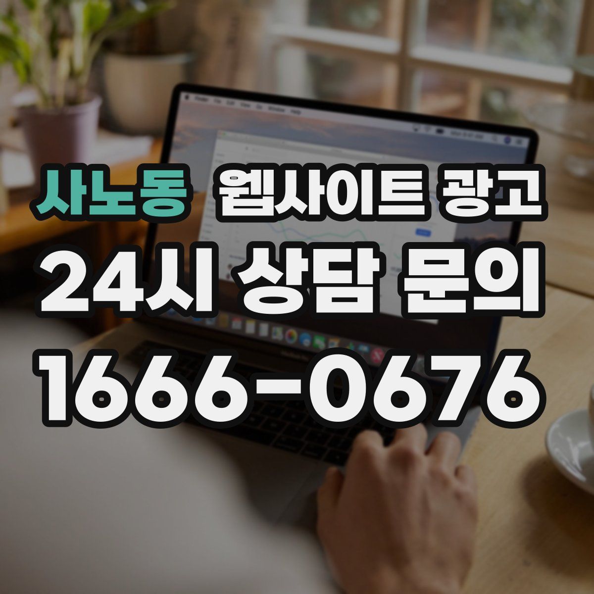 사노동 웹사이트 광고