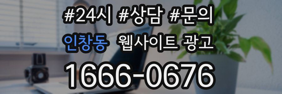 인창동 웹사이트 광고