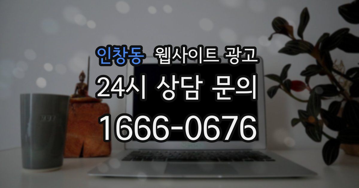 인창동 웹사이트 광고