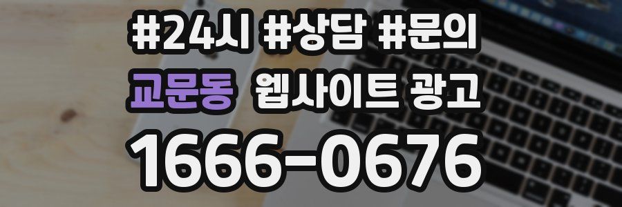 교문동 웹사이트 광고