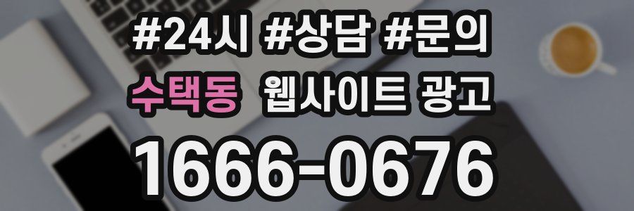 수택동 웹사이트 광고