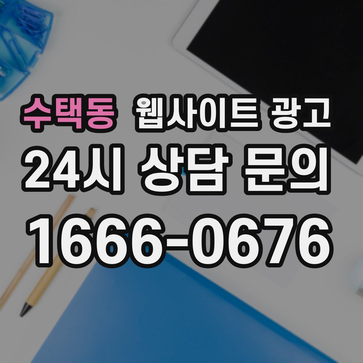 수택동 웹사이트 광고