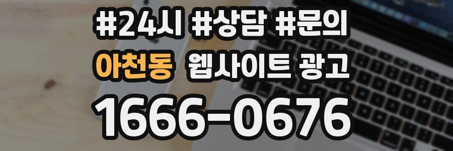 아천동 웹사이트 광고