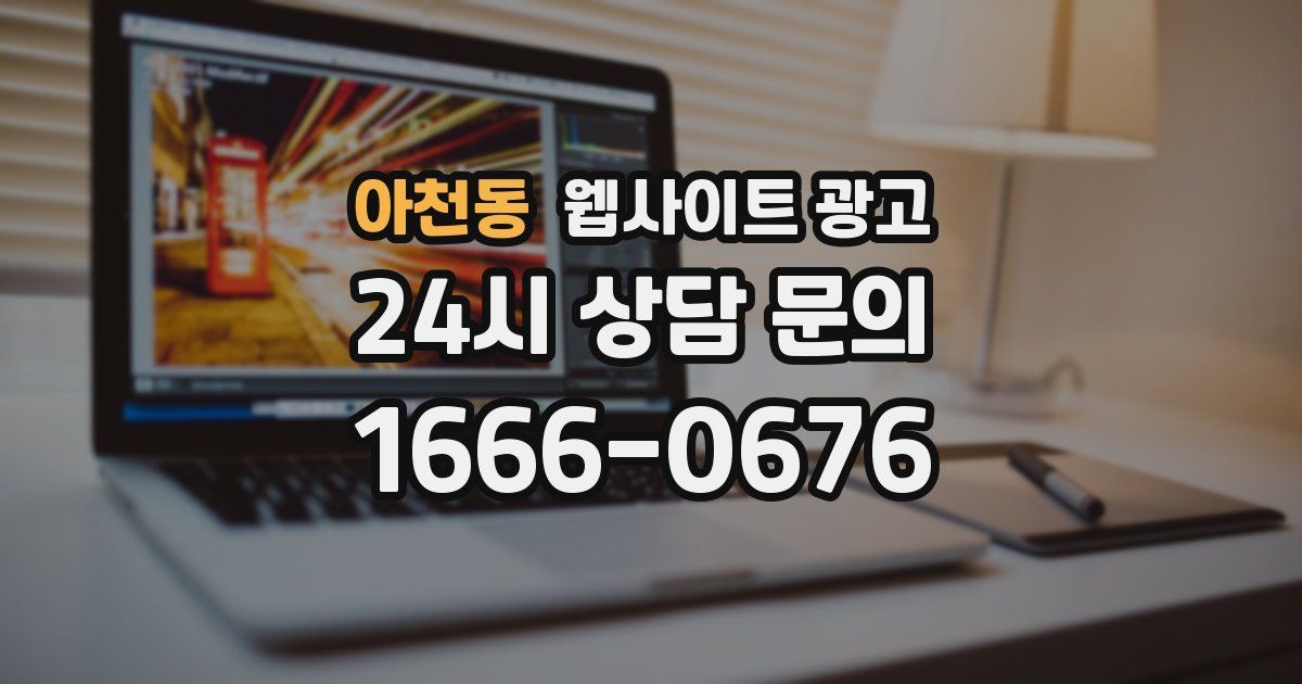 아천동 웹사이트 광고